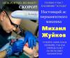 Известнейший специалист в области перманентного макияжа - МИХАИЛ ЖУЙКОВ с 1 июля в Зеленограде в клинике "ЭстеДи""